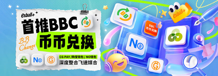 首推BBC币币兑换 深度整合飞速媒合
