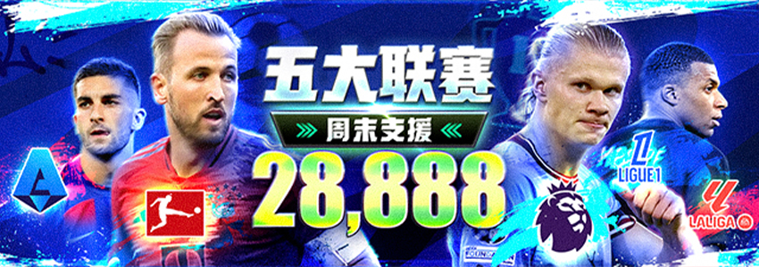五大联赛 周末支援28,888