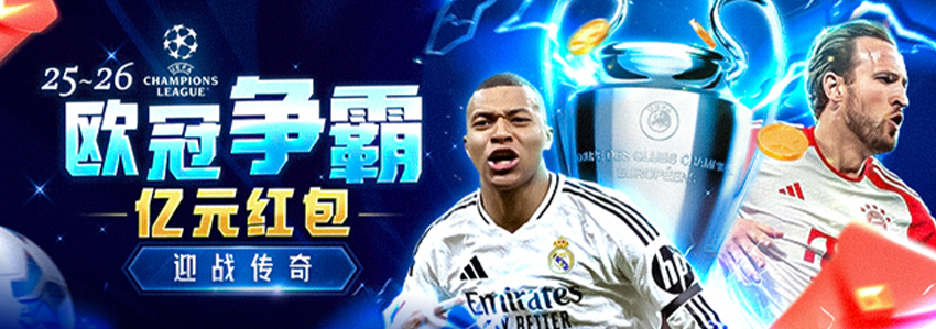 25-26欧冠争霸 亿元红包 迎战传奇