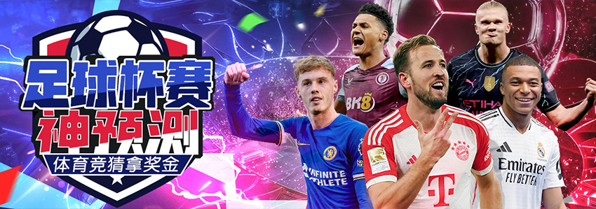 足球杯赛神预测 体育竞猜拿奖金