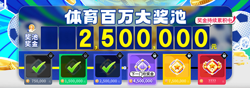 体育百万大奖池