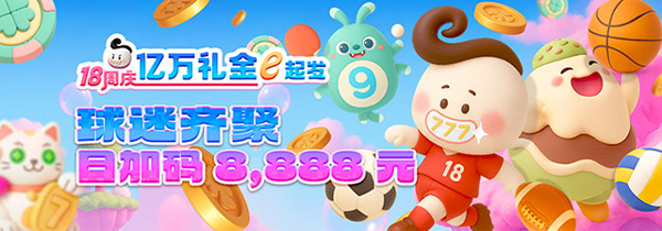 18周年庆 球迷齐聚