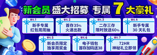 新会员盛大招募 专属7大豪礼