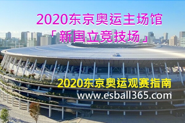 2020东京奥运主场馆，新国立竞技场